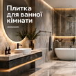 Плитка для ванної кімнати