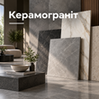 Керамограніт