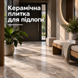 Керамічна плитка для підлоги
