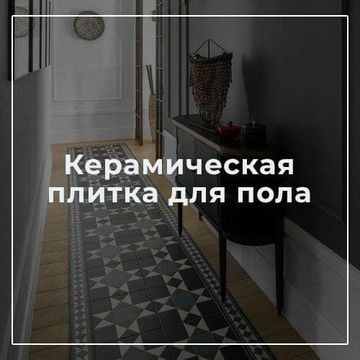 Керамическая плитка для пола