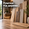 Плитка під дерево