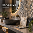 Мозаика