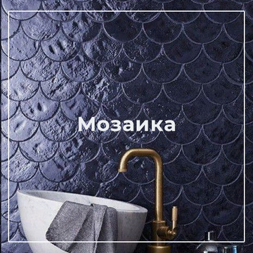 Мозаика