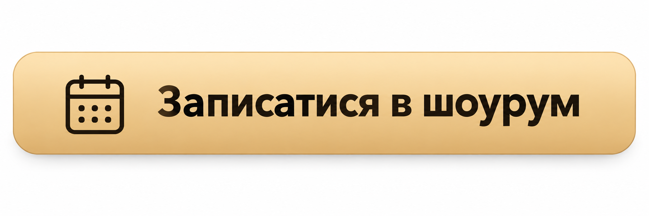 Натисніть, щоб записатися в шоурум.