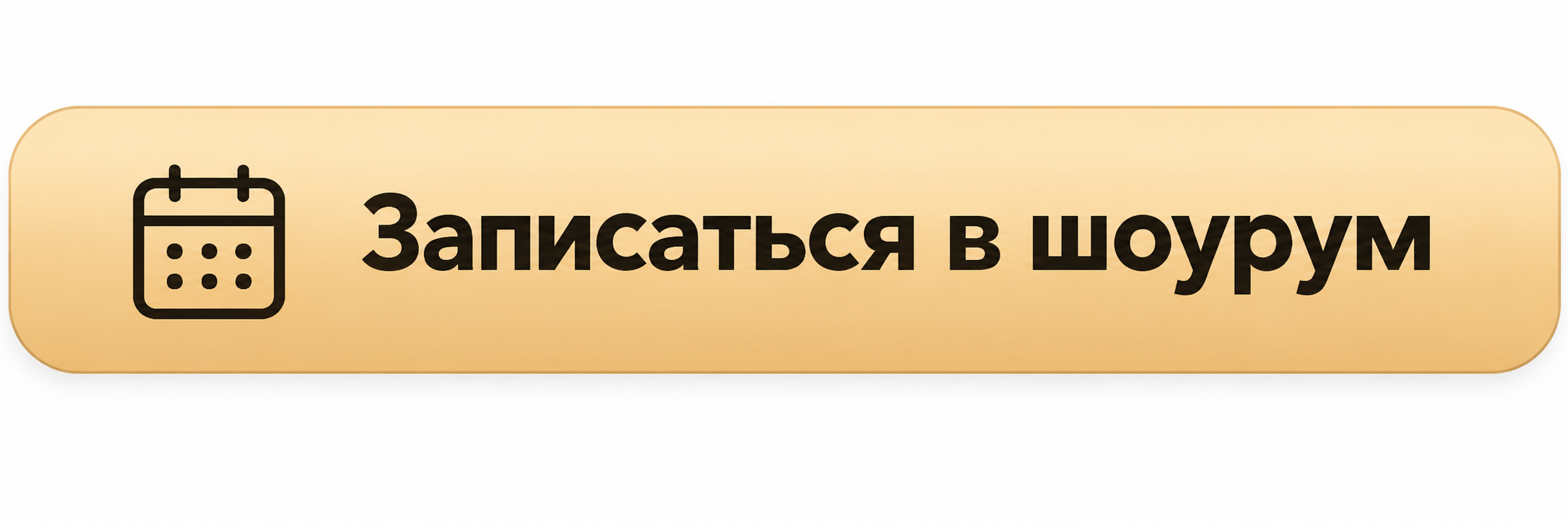 Нажмите, чтобы записаться в шоурум